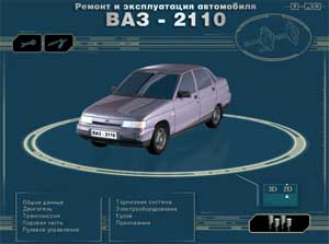 Ремонт автомобилей. Ремонт и эксплуатация ВАЗ 2110