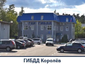 Гаи в королеве