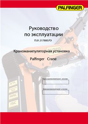 Манипулятор инструкция по эксплуатации. Руководство по эксплуатации крана. Кран манипулятор инструкция по эксплуатации. Инструкция по пользованию крана. Руководство по эксплуатации по автокран.