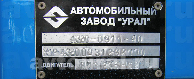 Код урал. Табличка ДВС ЯМЗ 236. Маркировочная табличка Урал 375. Номер шасси на раме Урал 4320. Урал 4320 шильд.